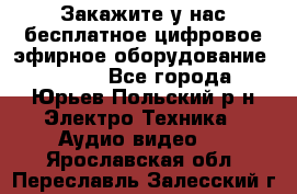 Закажите у нас бесплатное цифровое эфирное оборудование dvb-t2 - Все города, Юрьев-Польский р-н Электро-Техника » Аудио-видео   . Ярославская обл.,Переславль-Залесский г.